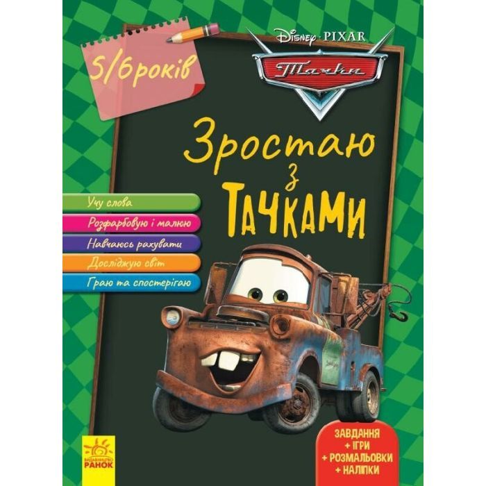 Книга Зростаю з Тачками. 5 - 6 років Disney Ранок (9786170958716)