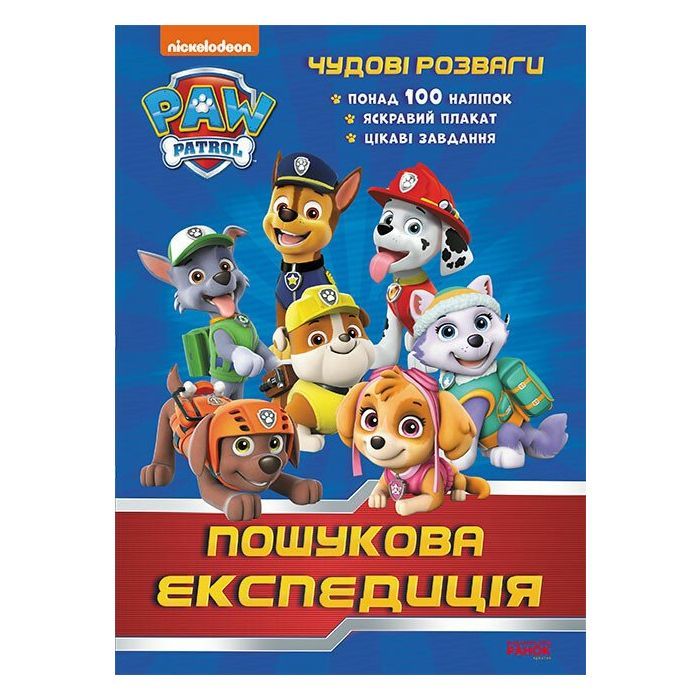 Книга Пошукова експедиція. Чудові розваги. Щенячий Патруль Ранок (9786177846030)