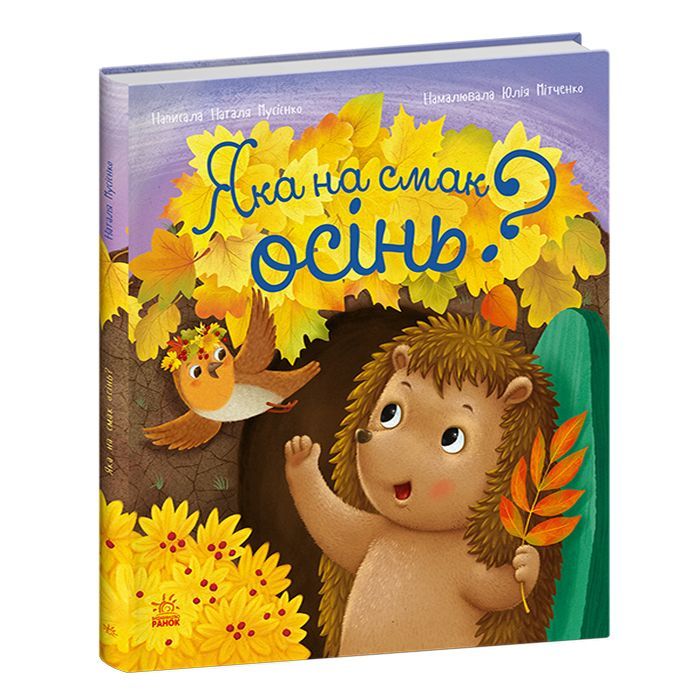 Книга Яка на смак осінь? - Н. В. Мусієнко Ранок (9786178772154)