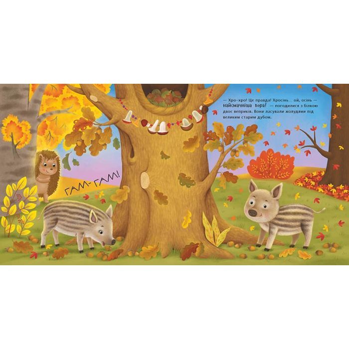 Книга Яка на смак осінь? - Н. В. Мусієнко Ранок (9786178772154) зображення 2