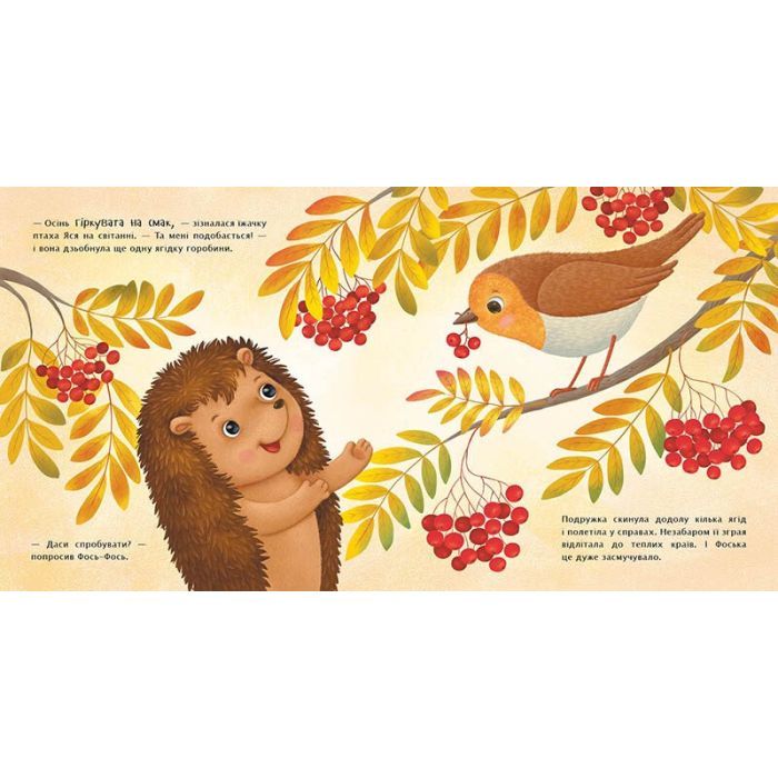 Книга Яка на смак осінь? - Н. В. Мусієнко Ранок (9786178772154) зображення 3