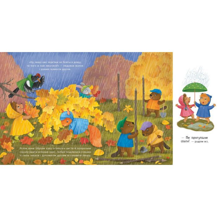 Книга Яка на смак осінь? - Н. В. Мусієнко Ранок (9786178772154) зображення 4