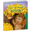 Книга Яка на смак осінь? - Н. В. Мусієнко Ранок (9786178772154)