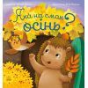 Книга Яка на смак осінь? - Н. В. Мусієнко Ранок (9786178772154)