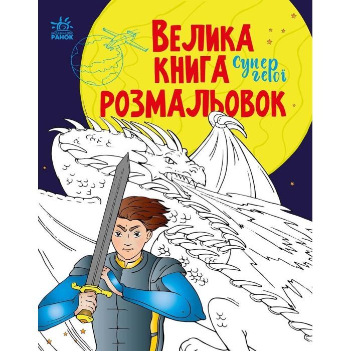 Книга Велика книга розмальовок. Супергерої - Н.В. Мусієнко Ранок (9789667512736)