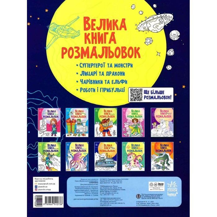 Книга Велика книга розмальовок. Супергерої - Н.В. Мусієнко Ранок (9789667512736) зображення 2