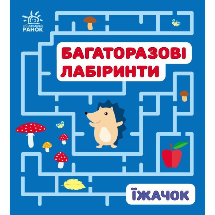 Книга Багаторазові лабіринти. Їжачок Ранок (9789667615475)