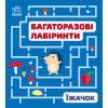 Книга Багаторазові лабіринти. Їжачок Ранок (9789667615475)