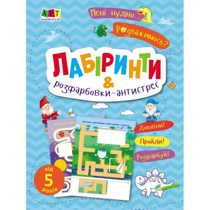 Книга Мені нудно. Лабіринти і розфарбовки-антистрес - Н. Коваль Активний розвиток талантів (9786170975751)
