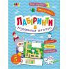 Книга Мені нудно. Лабіринти і розфарбовки-антистрес - Н. Коваль Активний розвиток талантів (9786170975751)