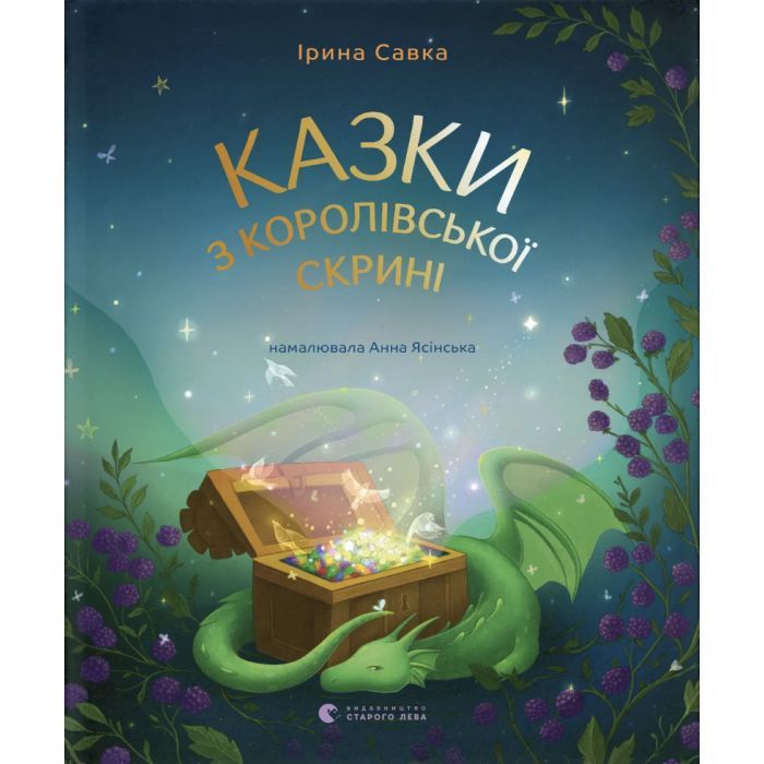 Книга Казки з королівської скрині - Ірина Савка Видавництво Старого Лева (9789664483206)