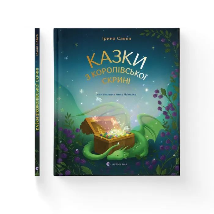 Книга Казки з королівської скрині - Ірина Савка Видавництво Старого Лева (9789664483206) изображение 2