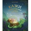 Книга Казки з королівської скрині - Ірина Савка Видавництво Старого Лева (9789664483206)