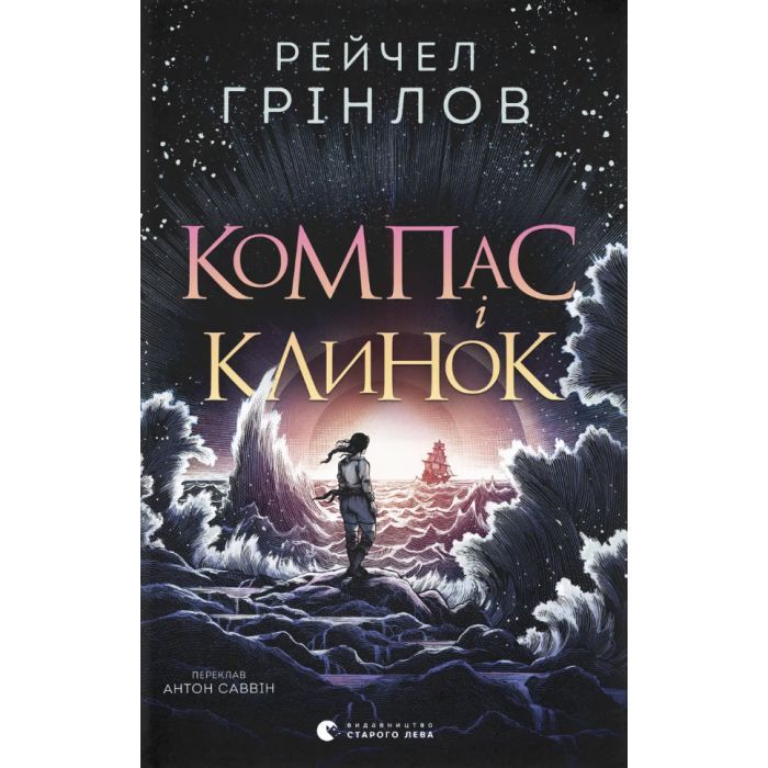 Книга Компас і клинок - Рейчел Грінлов Видавництво Старого Лева (9789664485712)