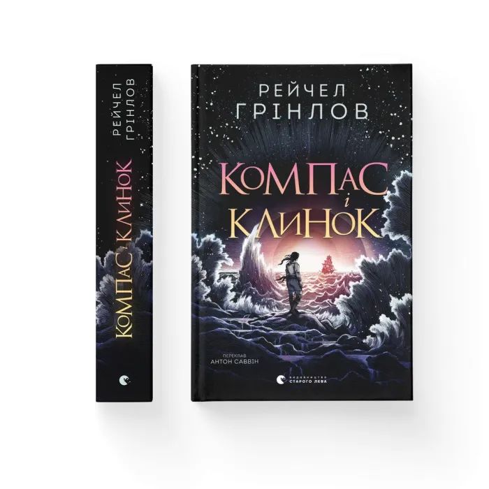 Книга Компас і клинок - Рейчел Грінлов Видавництво Старого Лева (9789664485712) изображение 2