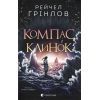 Книга Компас і клинок - Рейчел Грінлов Видавництво Старого Лева (9789664485712)