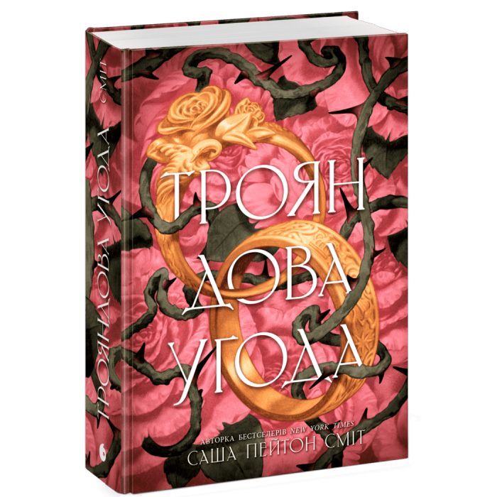 Книга Трояндова угода - Саша Пейтон Сміт Readberry (9786178771188) зображення 3