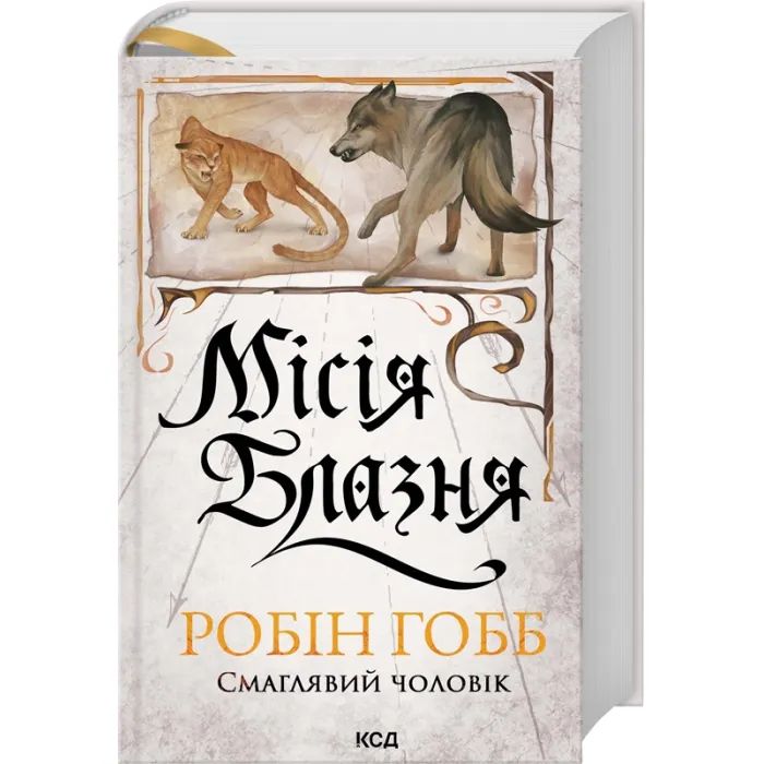 Книга Місія Блазня. Книга 1 - Робін Гобб КСД (9786171518902) изображение 2