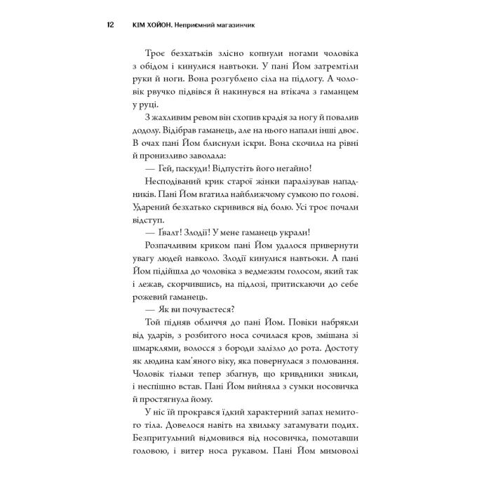 Книга Неприємний магазинчик. Книга 1 - Кім Хойон BookChef (9786175485088) зображення 10