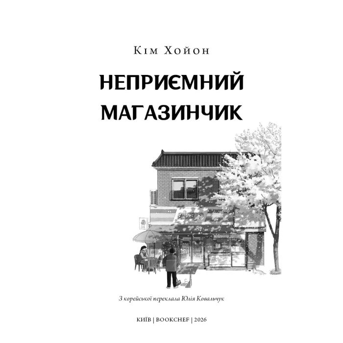 Книга Неприємний магазинчик. Книга 1 - Кім Хойон BookChef (9786175485088) зображення 3