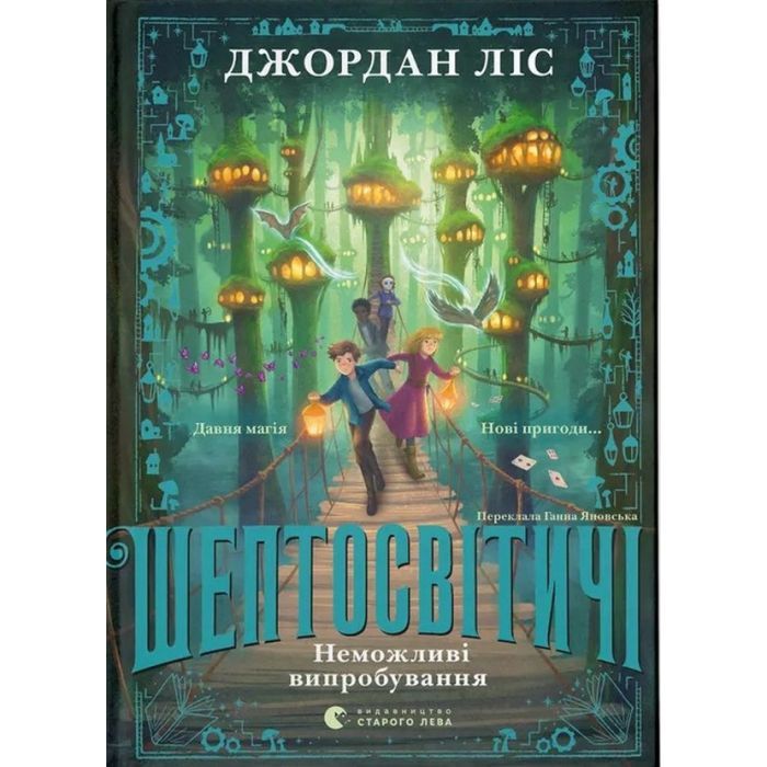Книга Шептосвітичі. Неможливі випробування. Книга 2 - Джордан Ліс Видавництво Старого Лева (9789664486702)