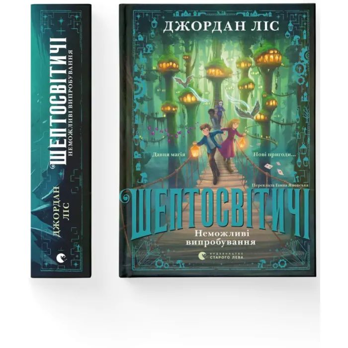 Книга Шептосвітичі. Неможливі випробування. Книга 2 - Джордан Ліс Видавництво Старого Лева (9789664486702) изображение 2