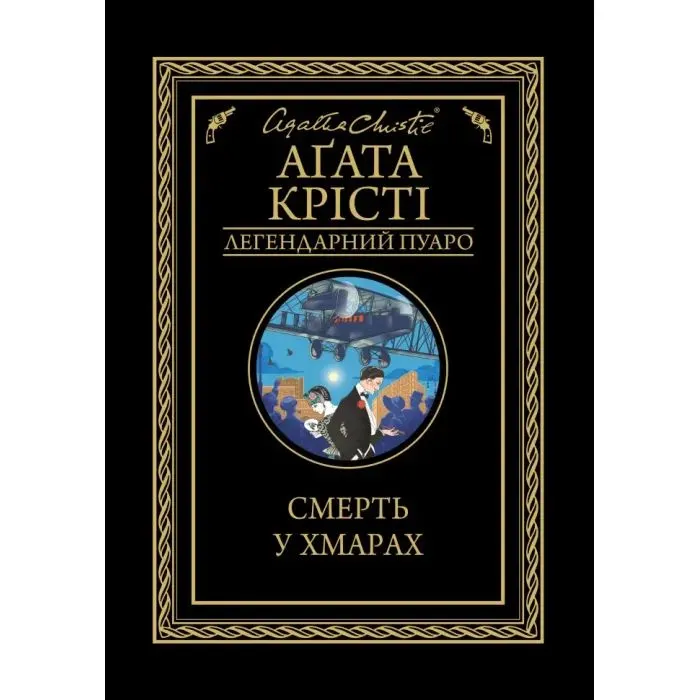Книга Смерть у хмарах - Агата Крісті КСД (9786171514331)