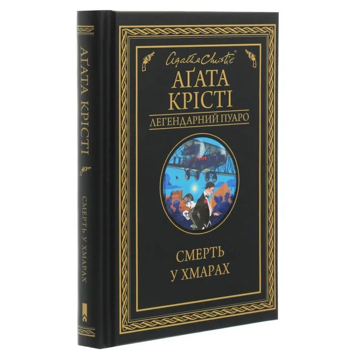 Книга Смерть у хмарах - Агата Крісті КСД (9786171514331) изображение 3