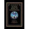 Книга Смерть у хмарах - Агата Крісті КСД (9786171514331)