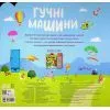 Книга Гучні машини. 50 звуків Ранок (9786170999474) зображення 2
