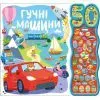 Книга Гучні машини. 50 звуків Ранок (9786170999474)