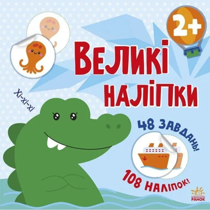 Книга Наклей крокодила. Великі наліпки Ранок (9786170971166)