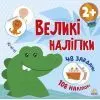 Книга Наклей крокодила. Великі наліпки Ранок (9786170971166)