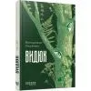 Книга Видюк - В.А. Кошелюк Фабула (9786175224120) зображення 2