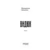 Книга Видюк - В.А. Кошелюк Фабула (9786175224120) зображення 3