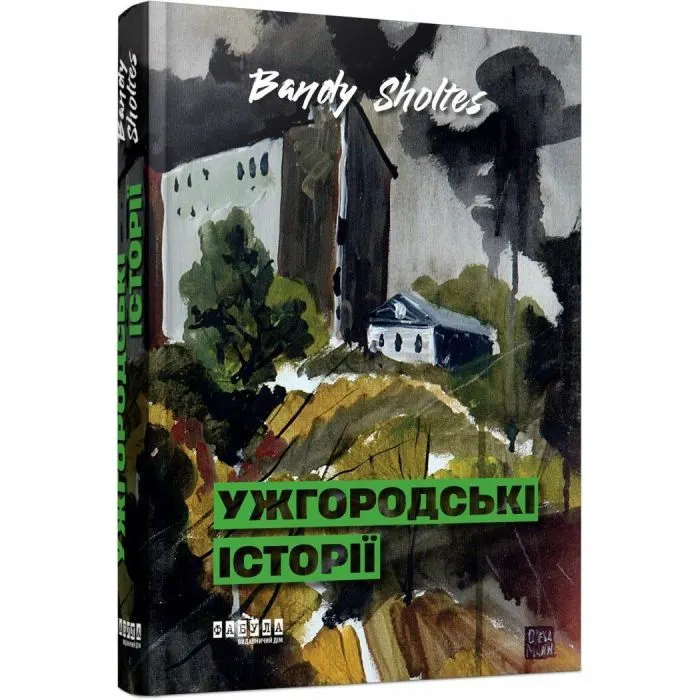 Книга Ужгородські історії - Bandy Sholtes Фабула (9786175224755)