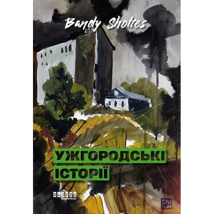 Книга Ужгородські історії - Bandy Sholtes Фабула (9786175224755)