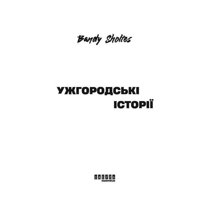 Книга Ужгородські історії - Bandy Sholtes Фабула (9786175224755) изображение 4