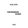 Книга Ужгородські історії - Bandy Sholtes Фабула (9786175224755) изображение 4