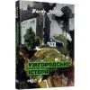 Книга Ужгородські історії - Bandy Sholtes Фабула (9786175224755)