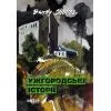 Книга Ужгородські історії - Bandy Sholtes Фабула (9786175224755)