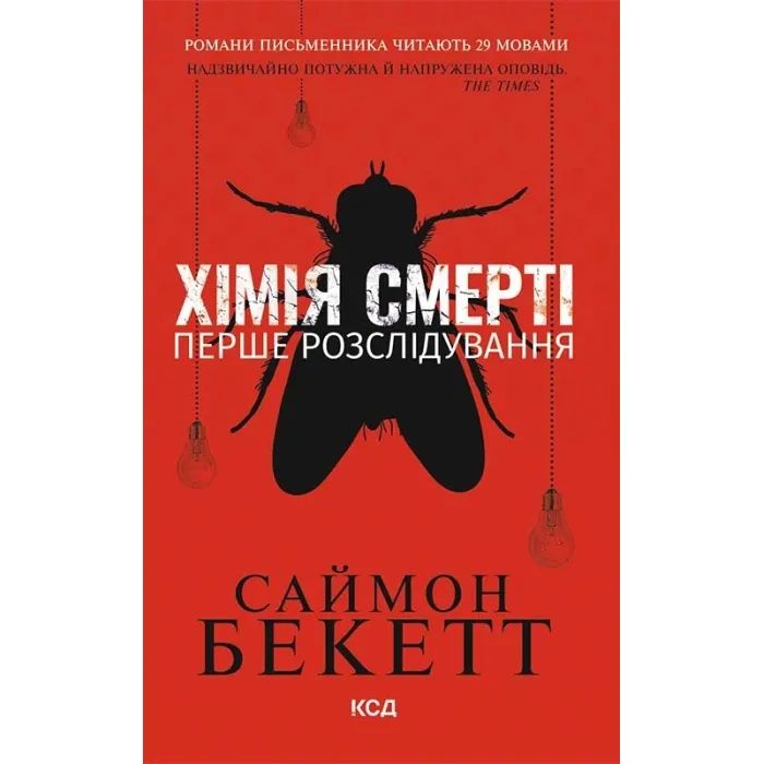 Книга Хімія смерті. Перше розслідування - Саймон Бекетт КСД (9786171297968)