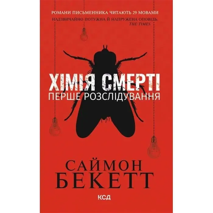 Книга Хімія смерті. Перше розслідування - Саймон Бекетт КСД (9786171520707)