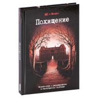 Настольная игра 18+ Hobby World Похищение (717045)