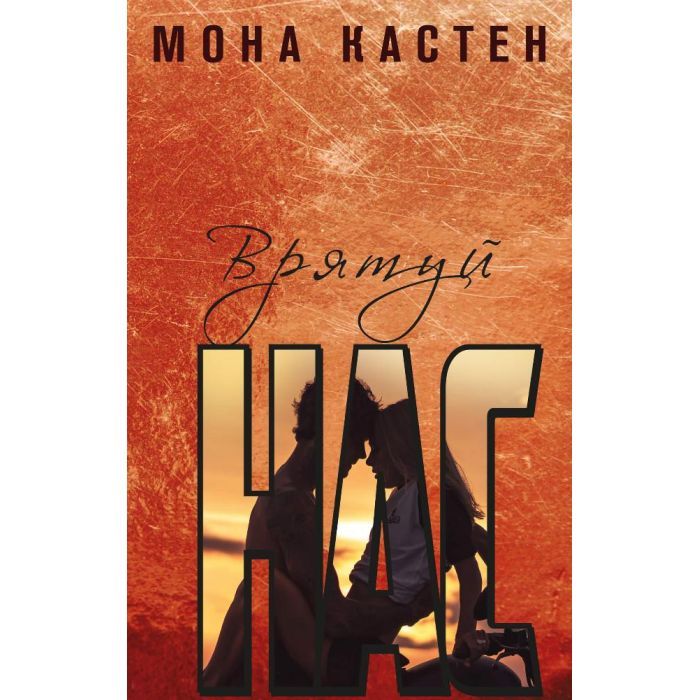 Книга Врятуй нас - Мона Кастен BookChef (9789669939890)