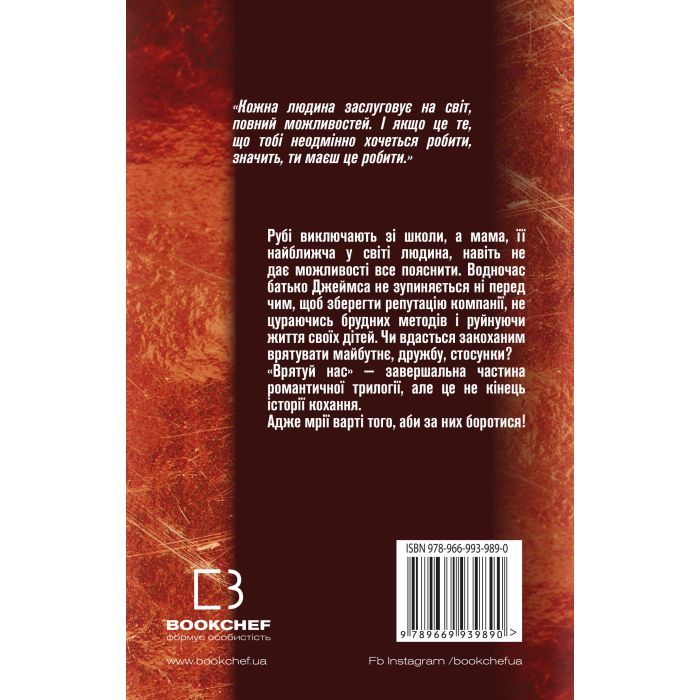 Книга Врятуй нас - Мона Кастен BookChef (9789669939890) зображення 3