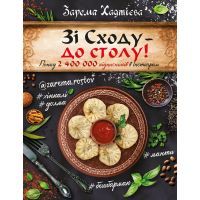 Книга Зі Сходу - до столу! Хінкалі, долма, манти, бешбамак - Зарема Хаджієва BookChef (9789669935038)