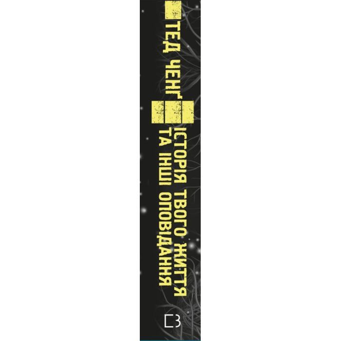 Книга Історія твого життя та інші оповідання - Тед Ченґ BookChef (9789669939845) зображення 2