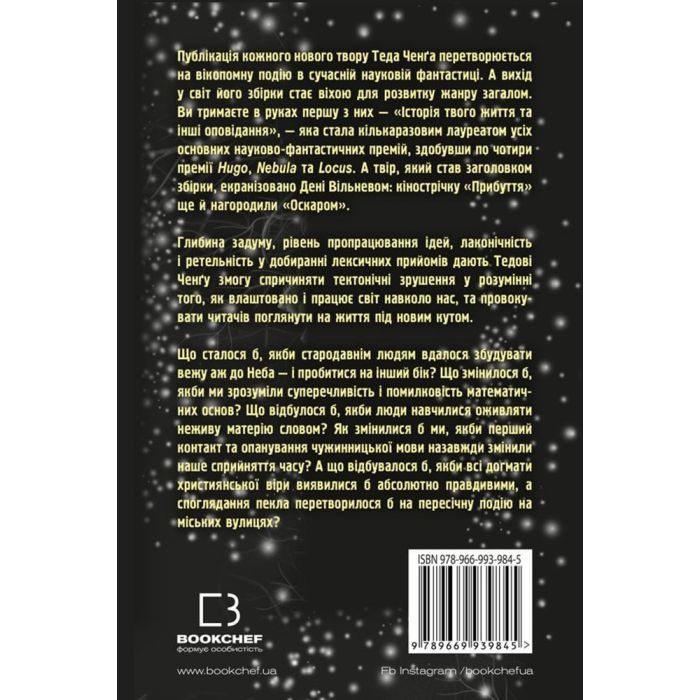 Книга Історія твого життя та інші оповідання - Тед Ченґ BookChef (9789669939845) зображення 3