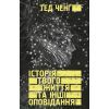 Книга Історія твого життя та інші оповідання - Тед Ченґ BookChef (9789669939845)